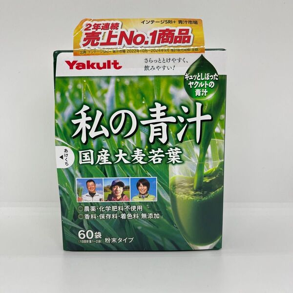 【新品未開封】 私の青汁 60袋入 ヤクルト