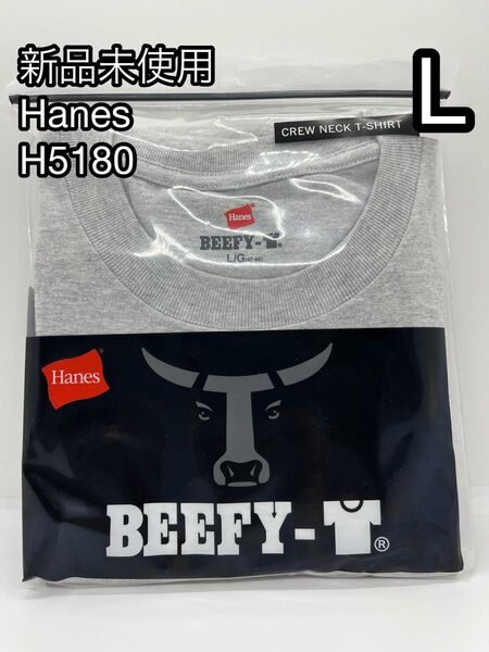 【新品未使用】Hanes BEEFY ヘインズ ビーフィー 半袖 H5180 Lサイズ 1枚 グレー