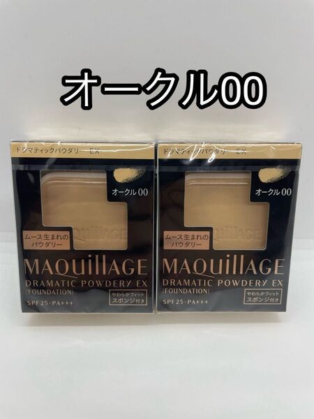 新品未開封 マキアージュドラマティックパウダリーEX オークル00 レフィル 2個セット