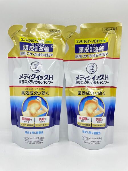 新品未使用 メディクイックH 詰め替え 280mL 2個