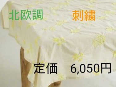shesay テーブルクロス マルチカバー 北欧テイスト 刺繍 インド綿 正方形 100×100《新品未開封》