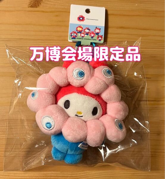 【新品未開封】サンリオ ミャクミャク マイメロディー なりきりぬいぐるみ カラビナ付きキーホルダー EXPO2025