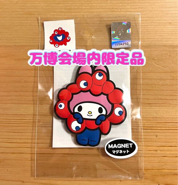 【万博会場内限定品】大阪万博 関西万博 ミャクミャク マイメロディー マグネット サンリオ EXPO2025