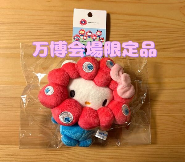 【万博会場内限定品】2025大阪・関西万博 ミャクミャク なりきりぬいぐるみ ハローキティ【新品未開封品】