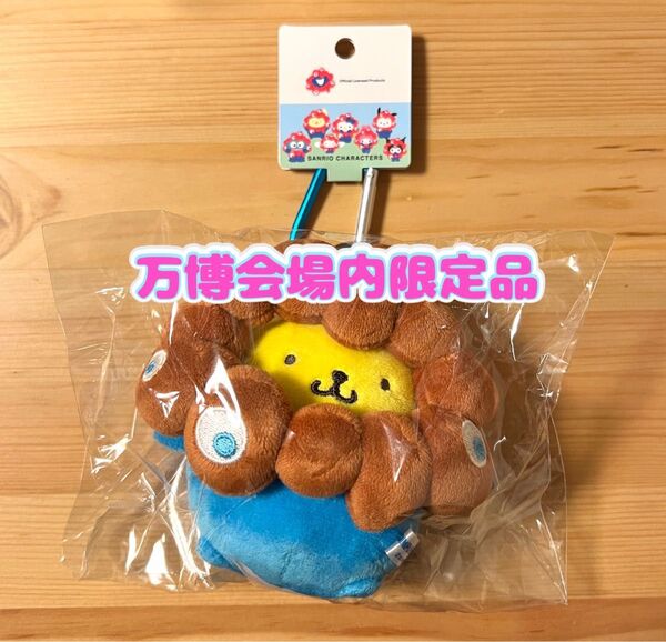 【万博会場限定品】2025大阪・関西万博公式 ミャクミャクなりきりぬいぐるみ サンリオ ポムポムプリン カラビナ付き