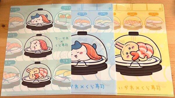 ちいかわ×くら寿司 コラボ クリアファイル 3枚セット