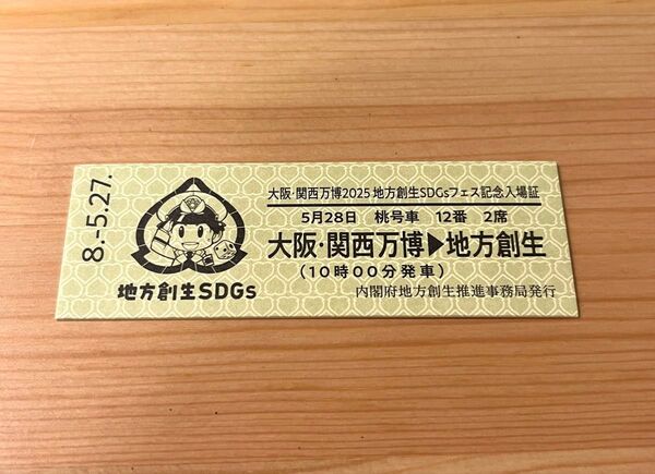 【万博】桃太郎電鉄 大阪・関西万博 地方創生SDGsフェス 記念入場証 入場記念証【非売品】
