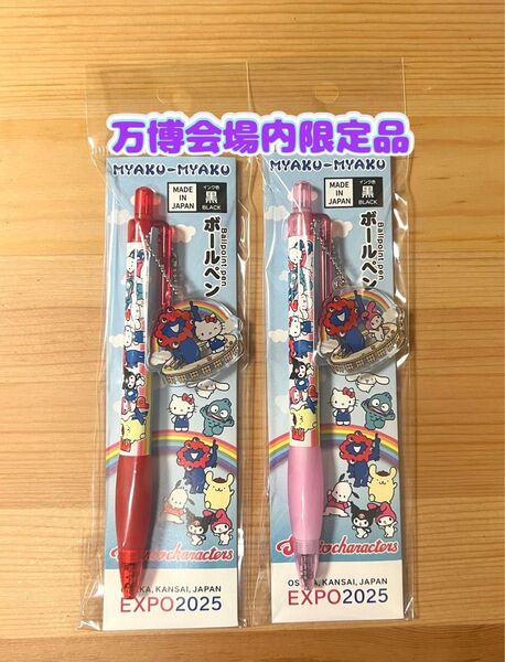 【万博会場内限定品】大阪万博 関西万博 ミャクミャクコラボ ハローキティ マイメロディー 2個セット ボールペン サンリオ