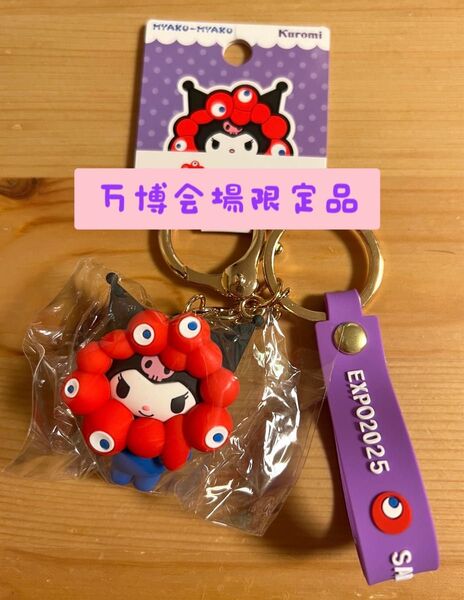 大阪万博 関西万博 会場限定品 クロミ 立体マスコットストラップ ミャクミャク