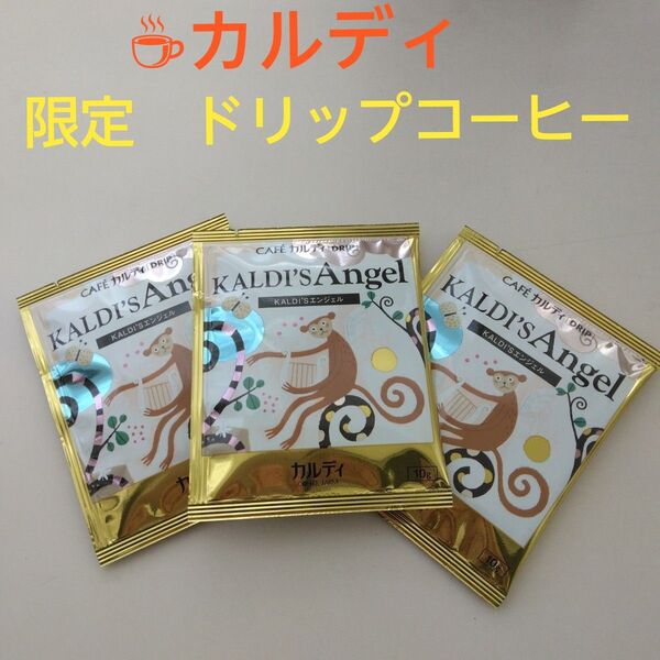 【カルディ】2025 エンジェル ドリップコーヒー 10g×3個 お値下げ!