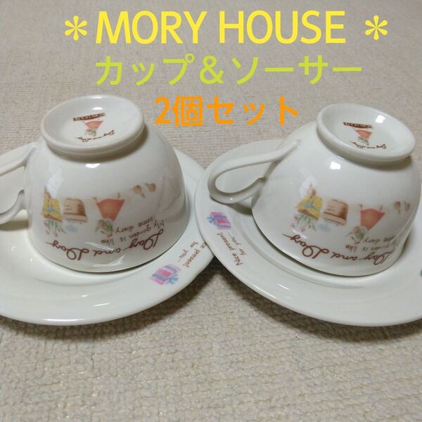 *MORY HOUSE *昭和レトロ カップ&ソーサー レア 陶器製 2個セット