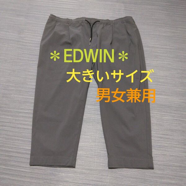 *EDWIN*グレー ボトムス 大きいサイズ 4Lサイズ 男女兼用