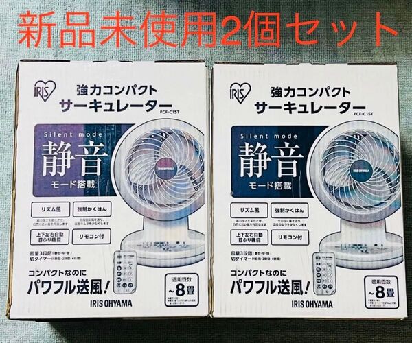 サーキュレーター アイリス 3D送風 扇風機 PCF-C15T 新品 未使用 2セット アイリスオーヤマ