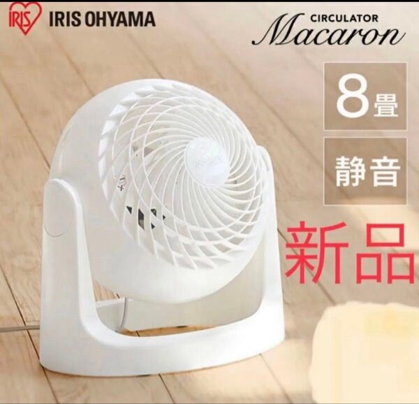 サーキュレーター 8畳 PCF-MKM15N 扇風機 静音 軽量 新品 未使用 ホワイト アイリスオーヤマ