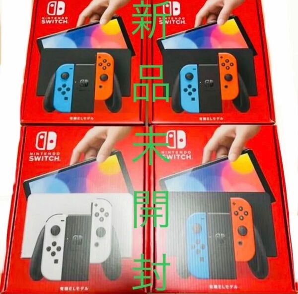 Nintendo Switch ニンテンドースイッチ 有機ELモデル ブルーレッド ホワイト 新品 未開封 4点セット