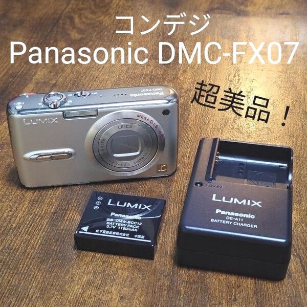 Panasonic パナソニック LUMIX DMC-FX07 デジカメ コンデジ 超美品! バッテリー&充電器付き