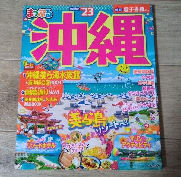 まっぷる沖縄 2023年版