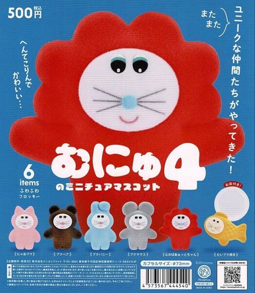 むにゅのミニチュアマスコット第4弾※カプセル版 全6種セット