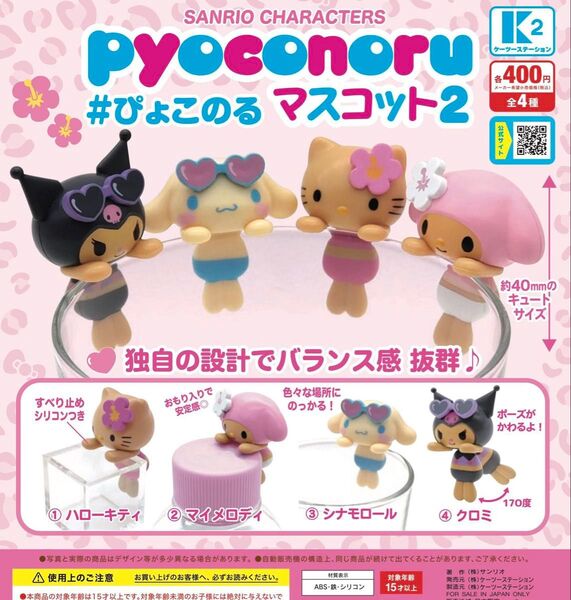 サンリオキャラクターズ ぴょこのるマスコット2 全4種セット コンプ コンプリートセット