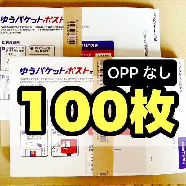 ゆうパケットポストmini専用封筒 100枚