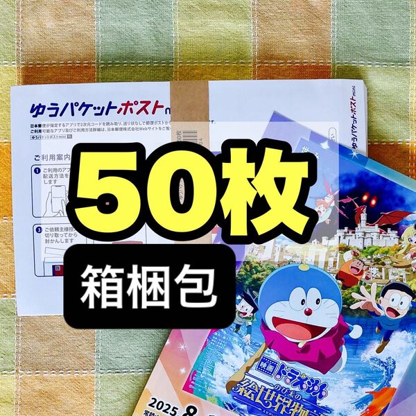 アニメ 映画 ドラえもん ゆうパケットポストmini専用封筒 50枚 セット