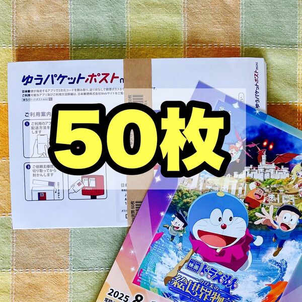 アニメ 映画 ドラえもん フライヤー1枚 ゆうパケットポストmini専用封筒 50枚 セット