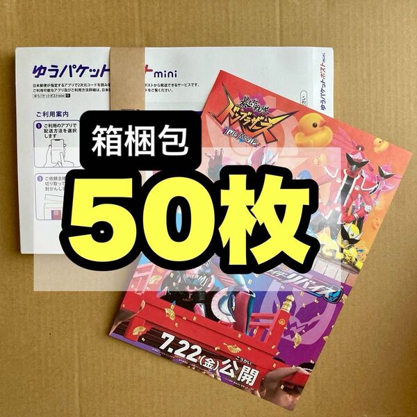 暴太郎戦隊ドンブラザーズ 仮面ライダーリバイス 映画 フライヤー1枚 ゆうパケットポストmini専用封筒 50枚 セット