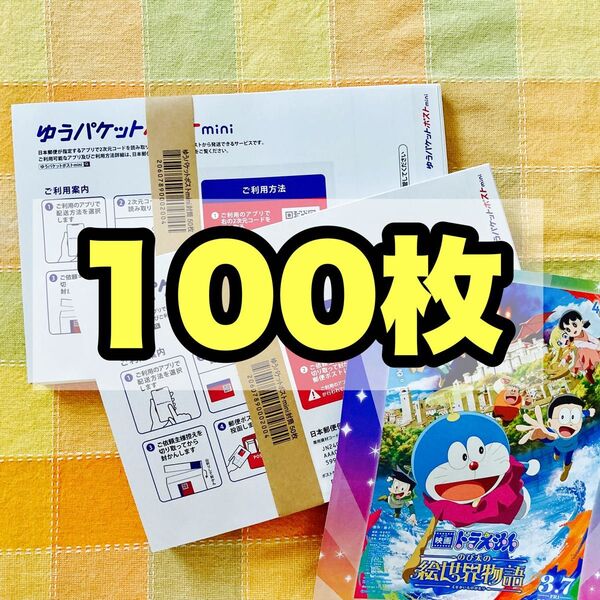 アニメ 映画 ドラえもん フライヤー1枚 ゆうパケットポストmini専用封筒 100枚 セット