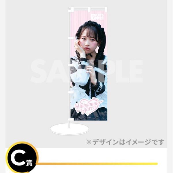 松本かれん フルーツジッパー まつかれ 生誕 ミニのぼり ラッフル c賞 新品未使用
