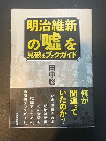 明治維新の「嘘」を見破るブックガイド 田中聡/著