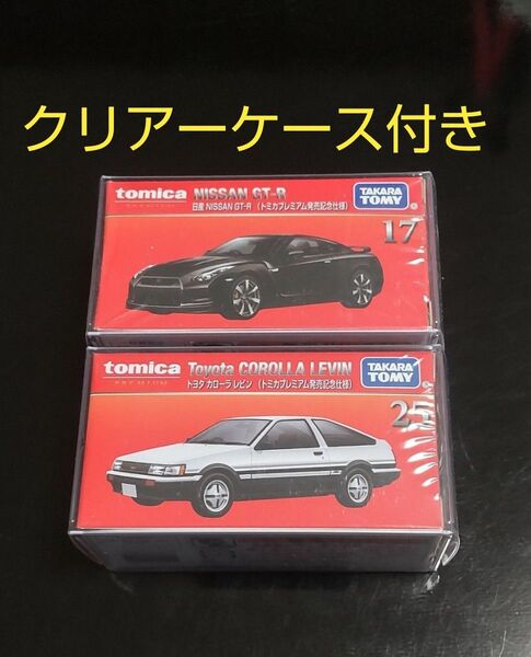 トミカプレミアム発売記念仕様 GT-R&カローラ レビン(AE86)の2台セット 新品未開封 クリアーケース付き