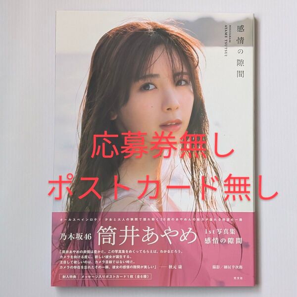 3.乃木坂46 筒井あやめ 写真集 感情の隙間