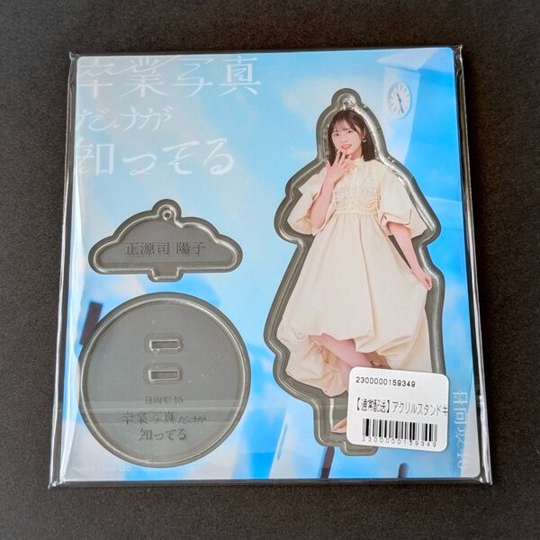 日向坂46 正源司陽子 卒業写真だけが知ってる アクリルスタンド キーホルダー アクスタ