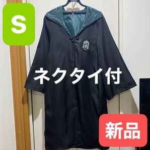 ハリーポッター スリザリン Sサイズ ローブ ネクタイ付