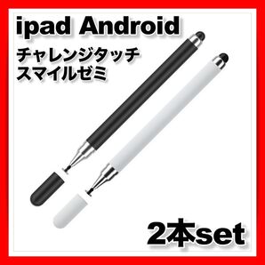 スタイラスペン タッチペン ipad android iphone タブレット スマホ チャレンジゼミ スマイルゼミ ブラック 白