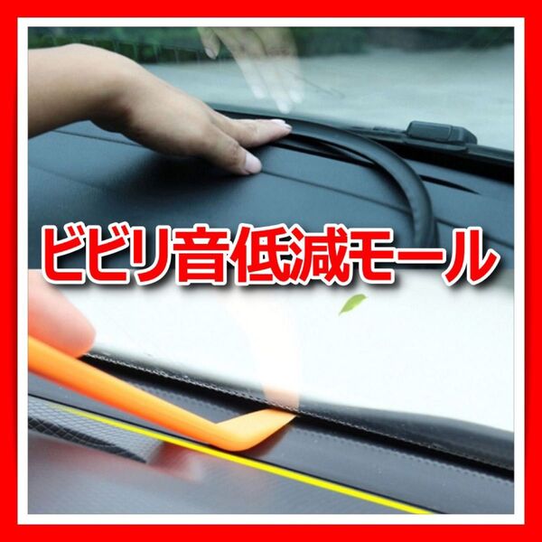 ダッシュボード ビビリ音低減 フロントガラス デットニング 静音 車 モール ゴム 防音 内装 シーリング 1.6m