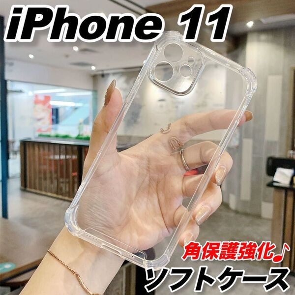 iPhone11 ケース おしゃれ ソフト 透明 クリア 衝撃吸収 スマホカバー カメラ保護 角落ち TPU シンプル レンズ保護