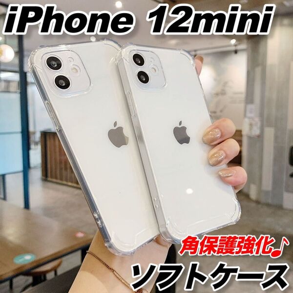 iPhone 12mini ケース ソフト 透明 クリア 衝撃吸収 スマホカバー カメラ レンズ保護 角保護 シンプル かわいい