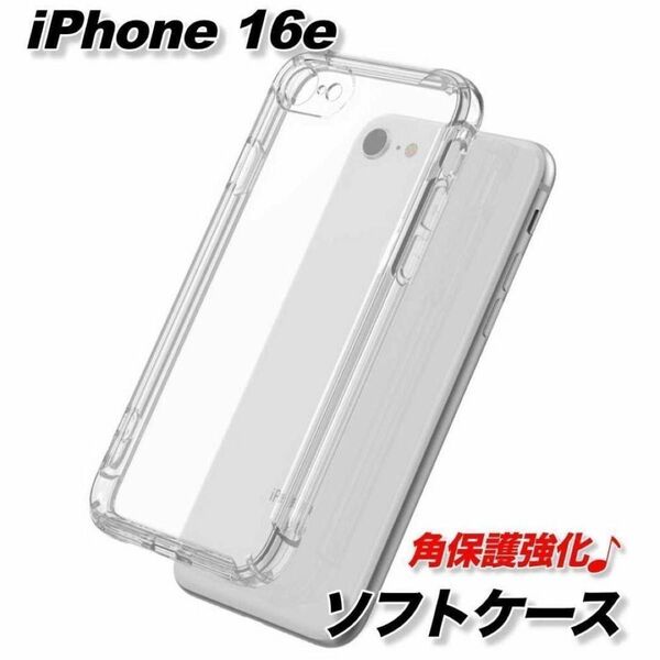 iPhone 16e ソフトケース クリア スマホカバー レンズ カメラ保護 角保護 TPU シリコン アイフォン 衝撃吸収