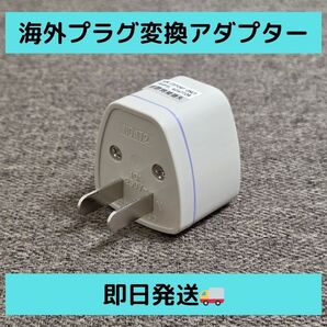 【即日発送】新品 海外プラグ変換アダプター 日本のコンセントに対応 トラベル用 ホワイト 04