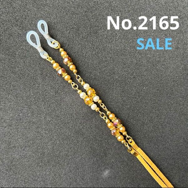 No.2165 メガネストラップ メガネチェーン マスクストラップ ハンドメイド