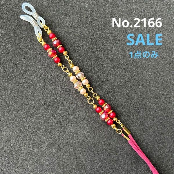 No.2166 メガネストラップ メガネチェーン マスクストラップ ハンドメイド