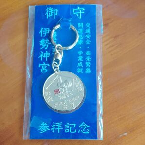 伊勢神宮 交通安全祈願 キーホルダー 平成5年 参拝記念