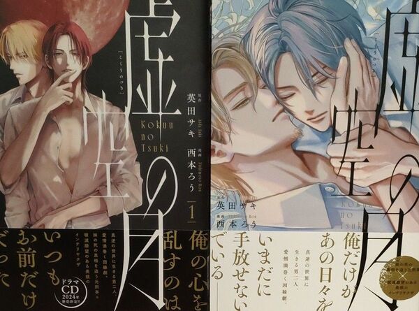 虚空の月 1巻2巻 原作:英田サキ 漫画:西田ろう
