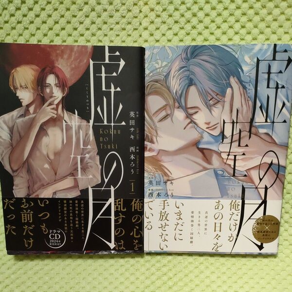 虚空の月 1巻2巻 原作:英田サキ 漫画:西田ろう