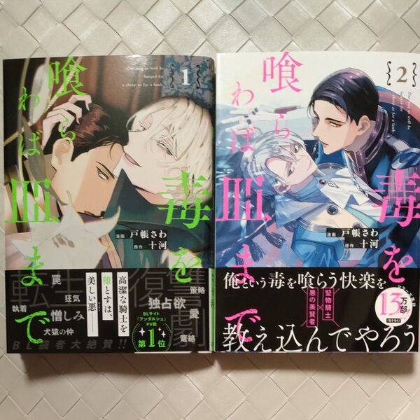 毒を喰らわば皿まで 1巻2巻 漫画:戸帳さわ 原作:十河