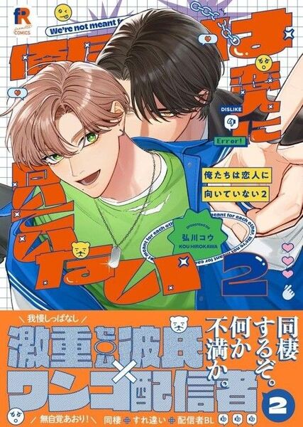 俺たちは恋人に向いていない 2巻 弘川コウ