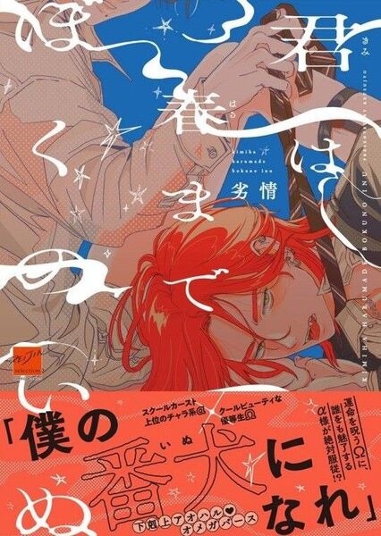 君は春までぼくのいぬ 劣情