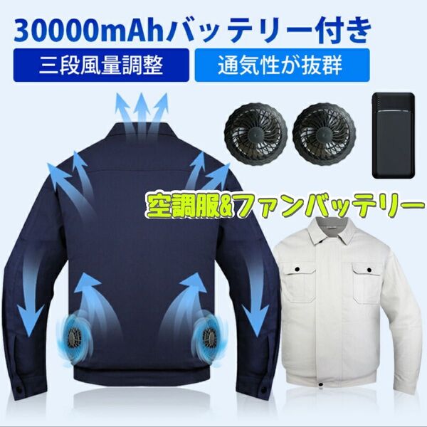 空調作業服 熱中症対策 ファン付き作業服 30000mAhバッテリー付属 ファン付き作業着 ファン2個 即発送