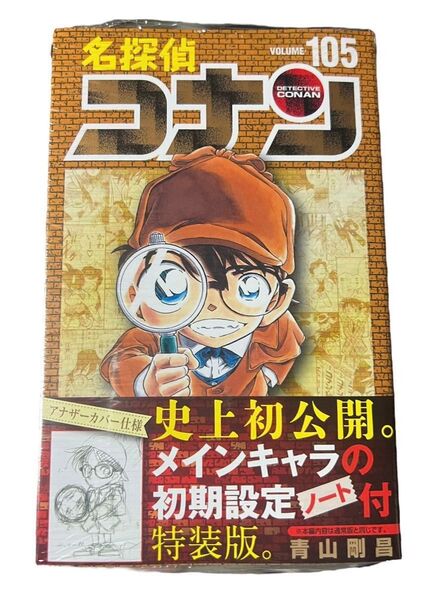 名探偵コナン 105巻 特装版